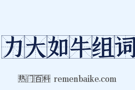 力大如牛组词是什么意思的图片